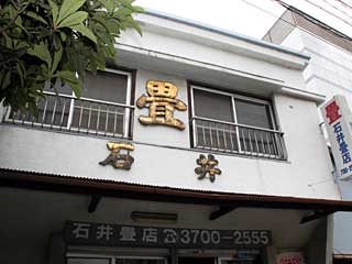 Ishii tatami store